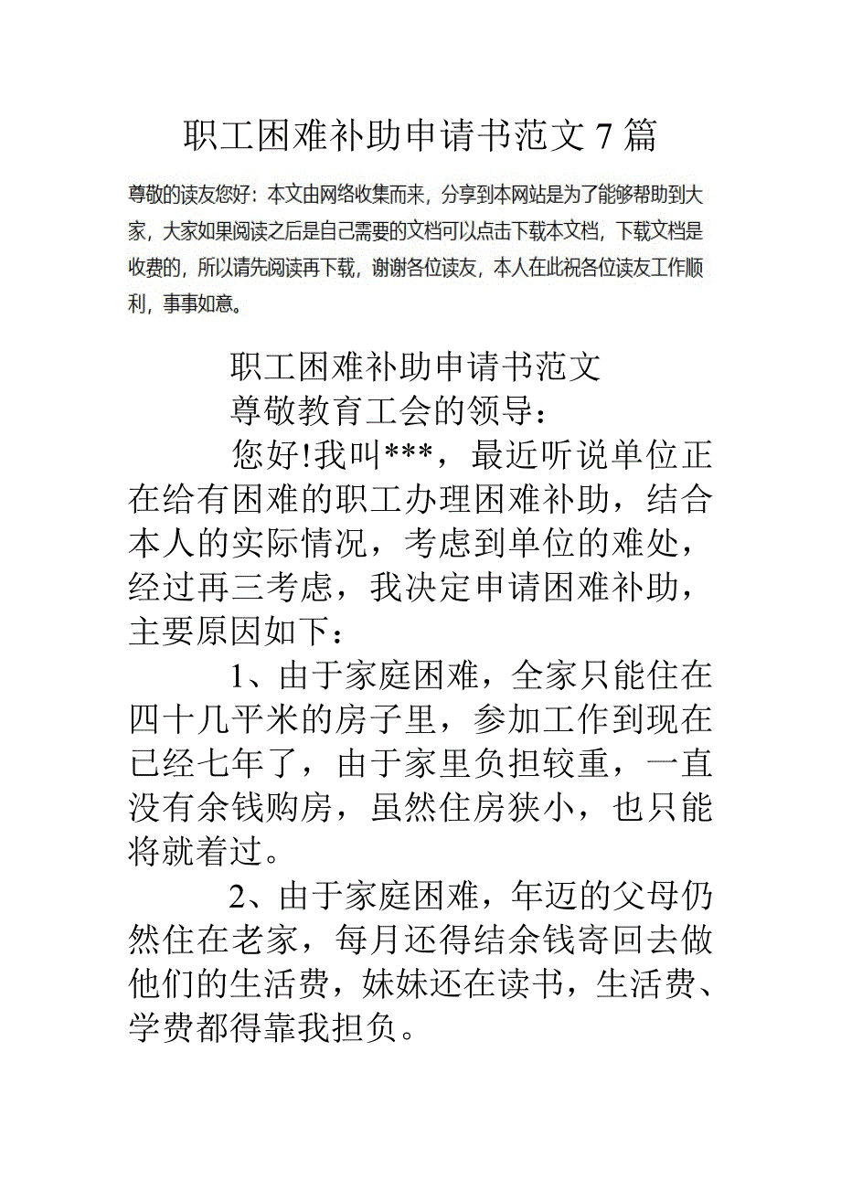 职工困难补助申请书范文篇_第1页