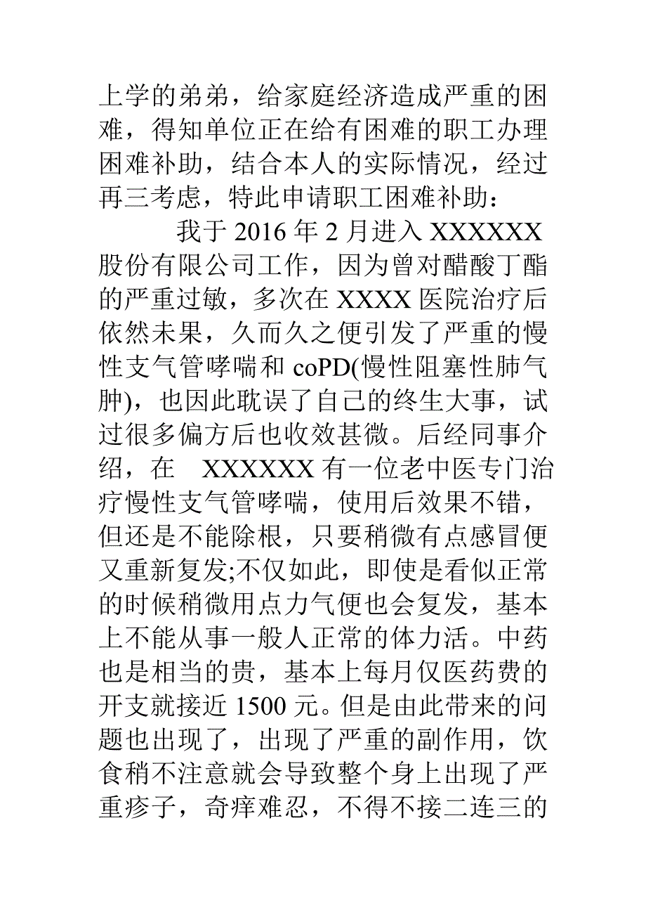 职工困难补助申请书范文篇_第4页