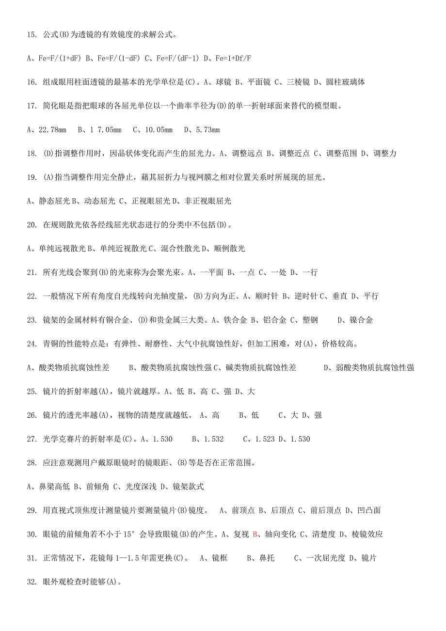 2024年中级验光员考试题目包含答案哦_第2页