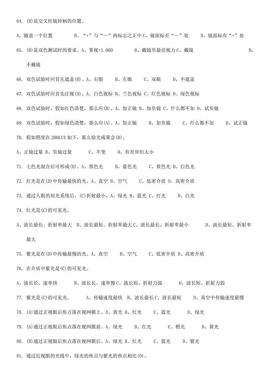 2024年中级验光员考试题目包含答案哦_第5页