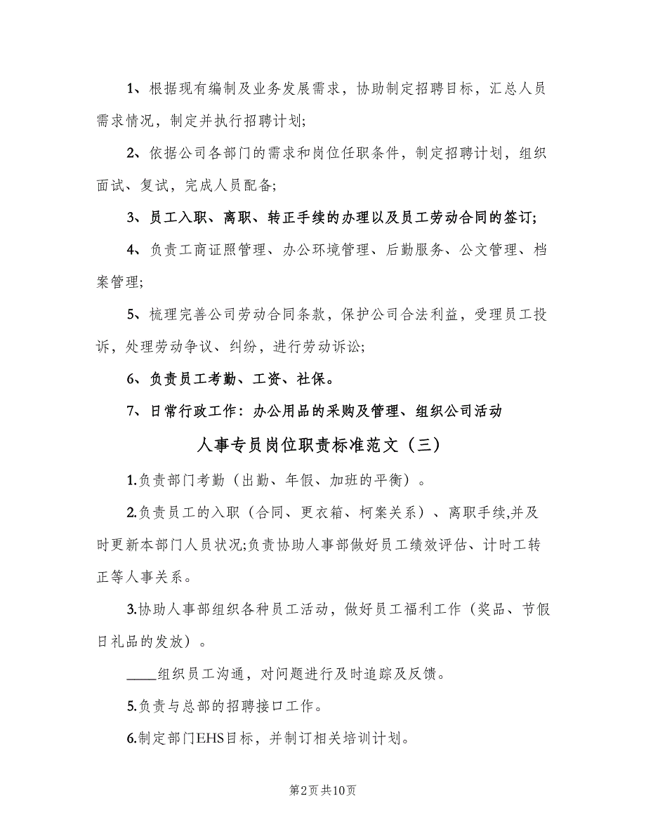 人事专员岗位职责标准范文（9篇）.doc_第2页