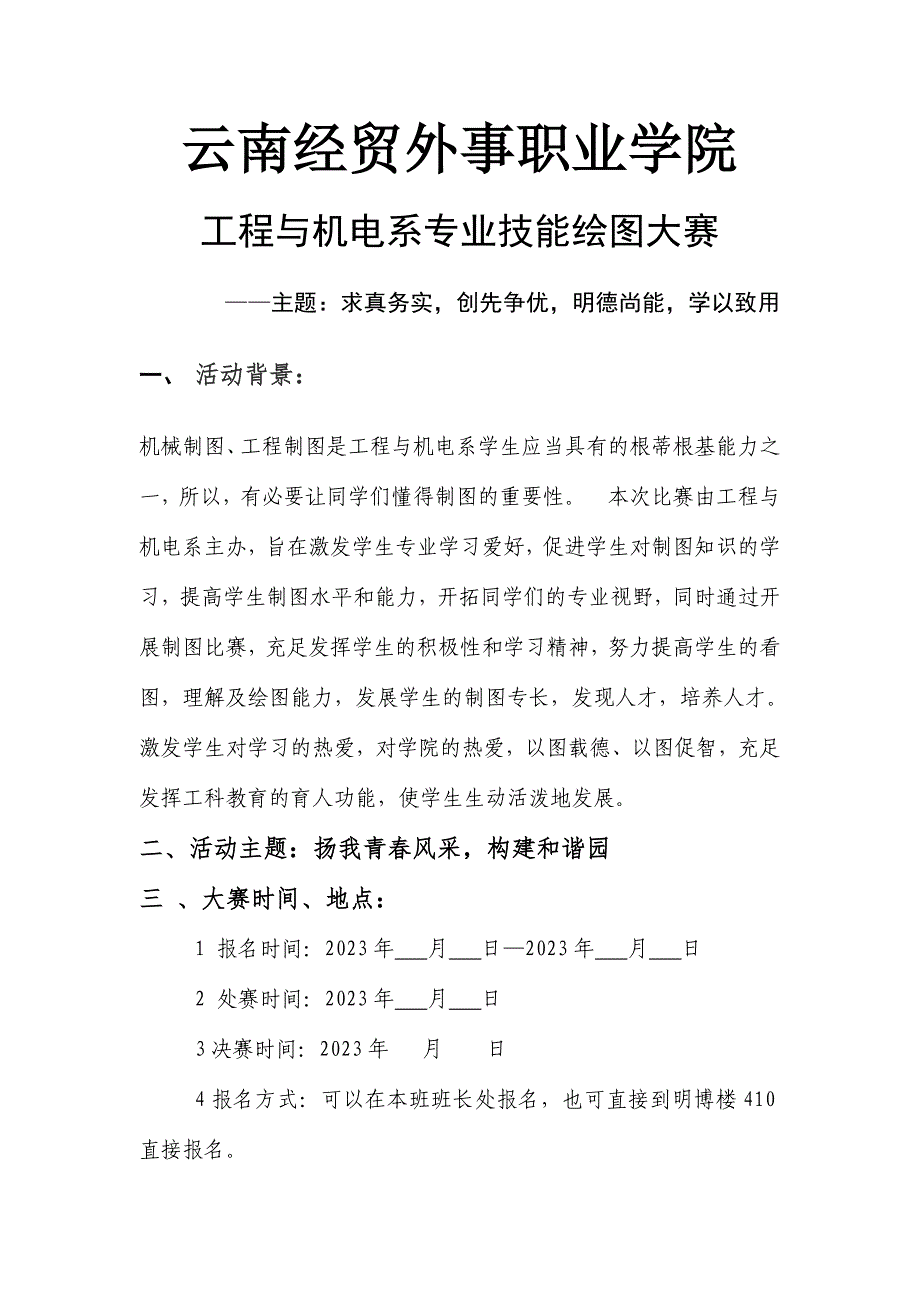 云南经贸外事职业学院第届专业技能制图大赛策划书.doc_第2页