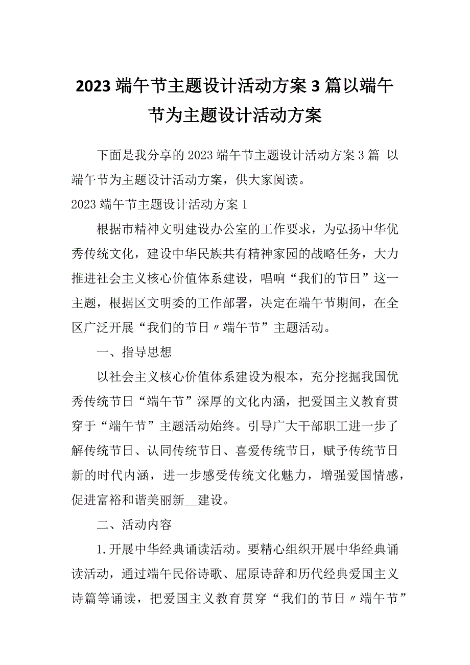 2023端午节主题设计活动方案3篇以端午节为主题设计活动方案_第1页