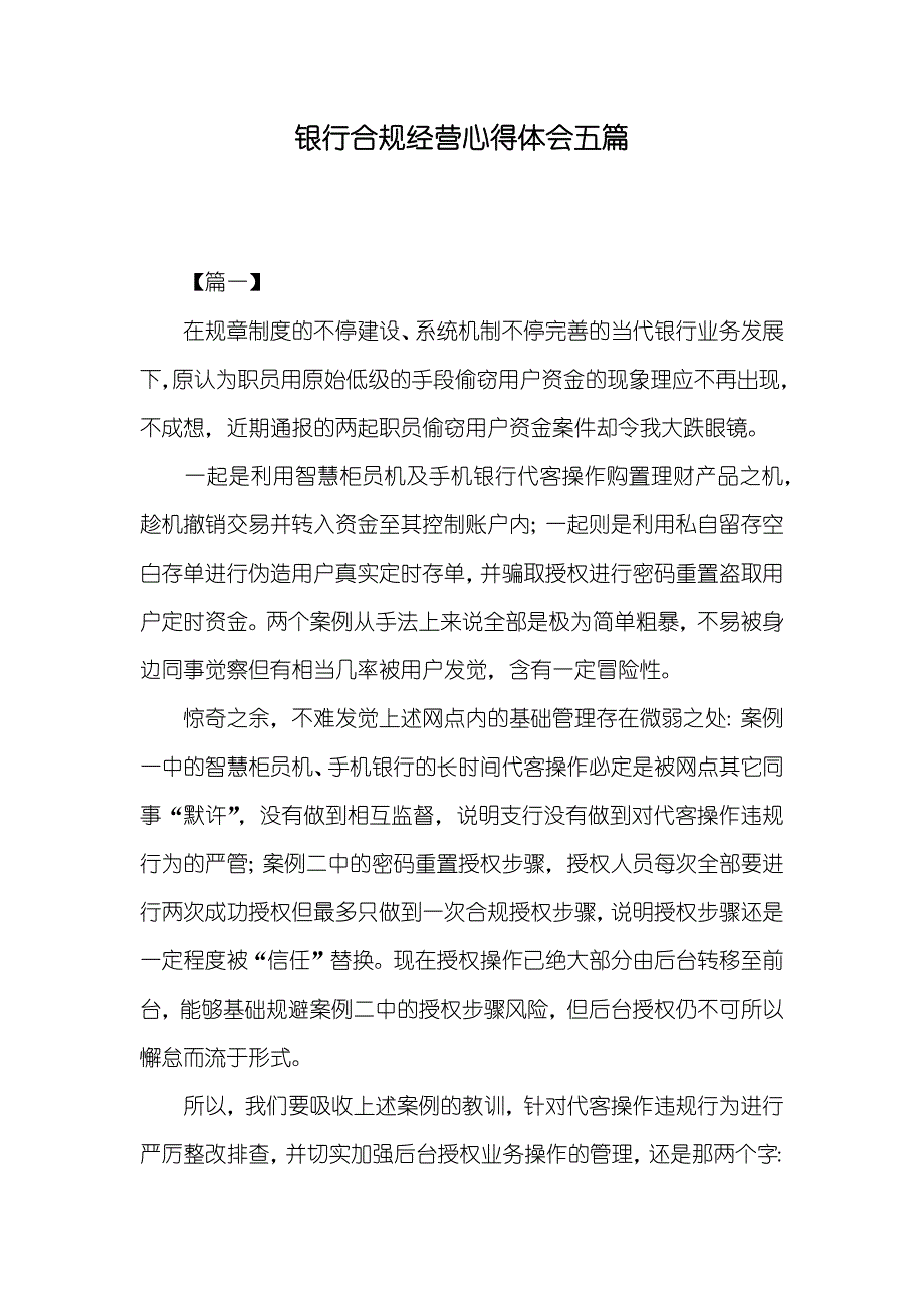 银行合规经营心得体会五篇_第1页