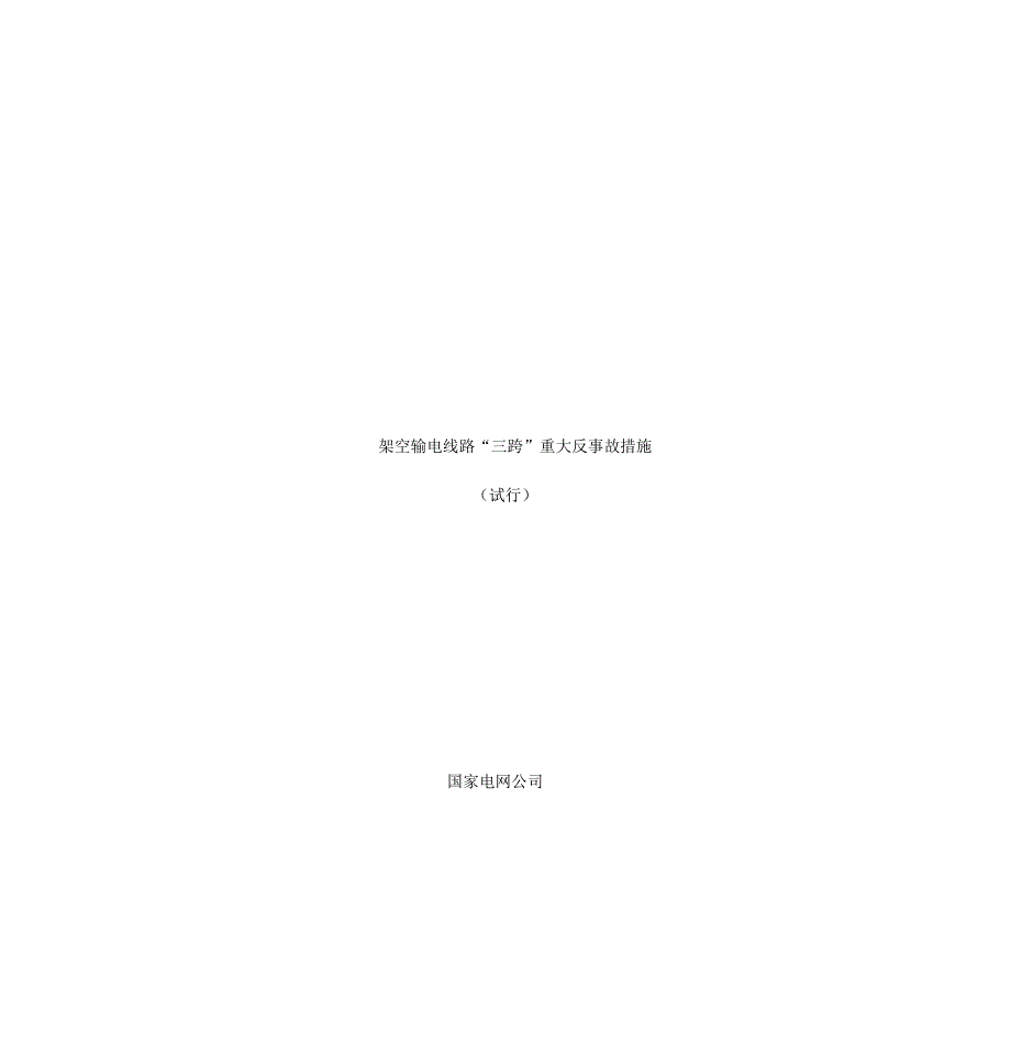 三跨输电线路重大反事故措施试行_第1页