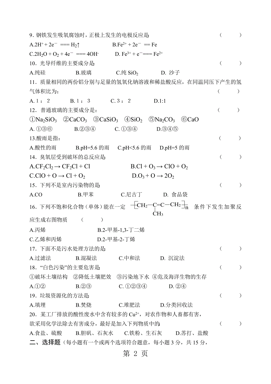 2023年人教版选修化学与生活模块测试题.doc_第2页