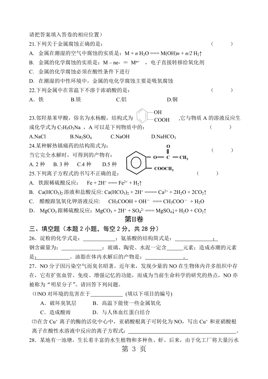 2023年人教版选修化学与生活模块测试题.doc_第3页