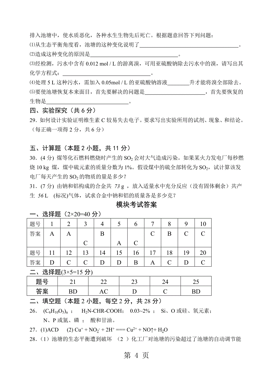 2023年人教版选修化学与生活模块测试题.doc_第4页