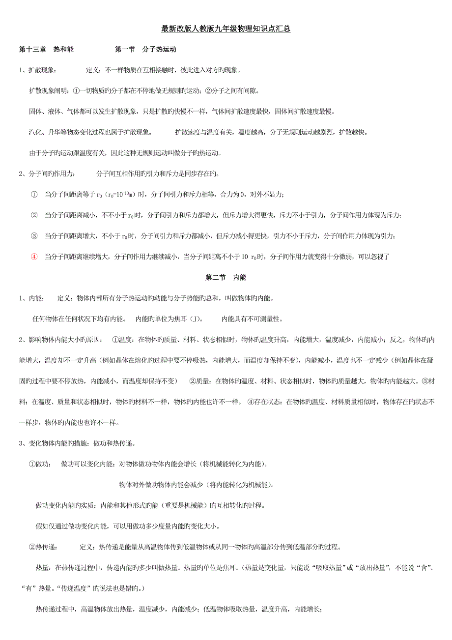 2023年最新人教版九年级物理知识点汇总.doc_第1页