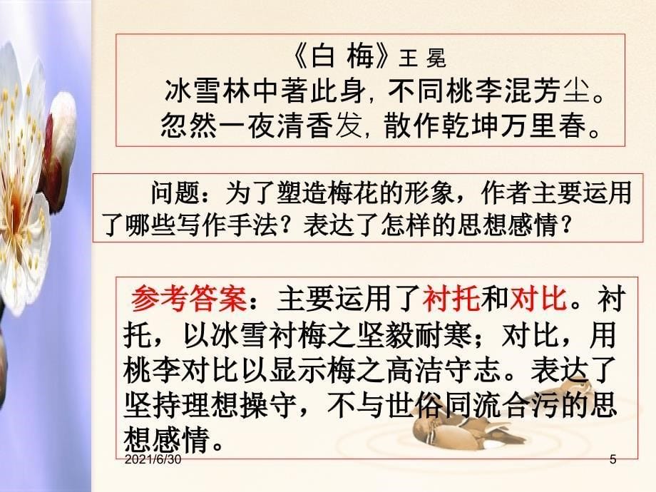 诗歌鉴赏之衬托对比渲染烘托ppt_第5页