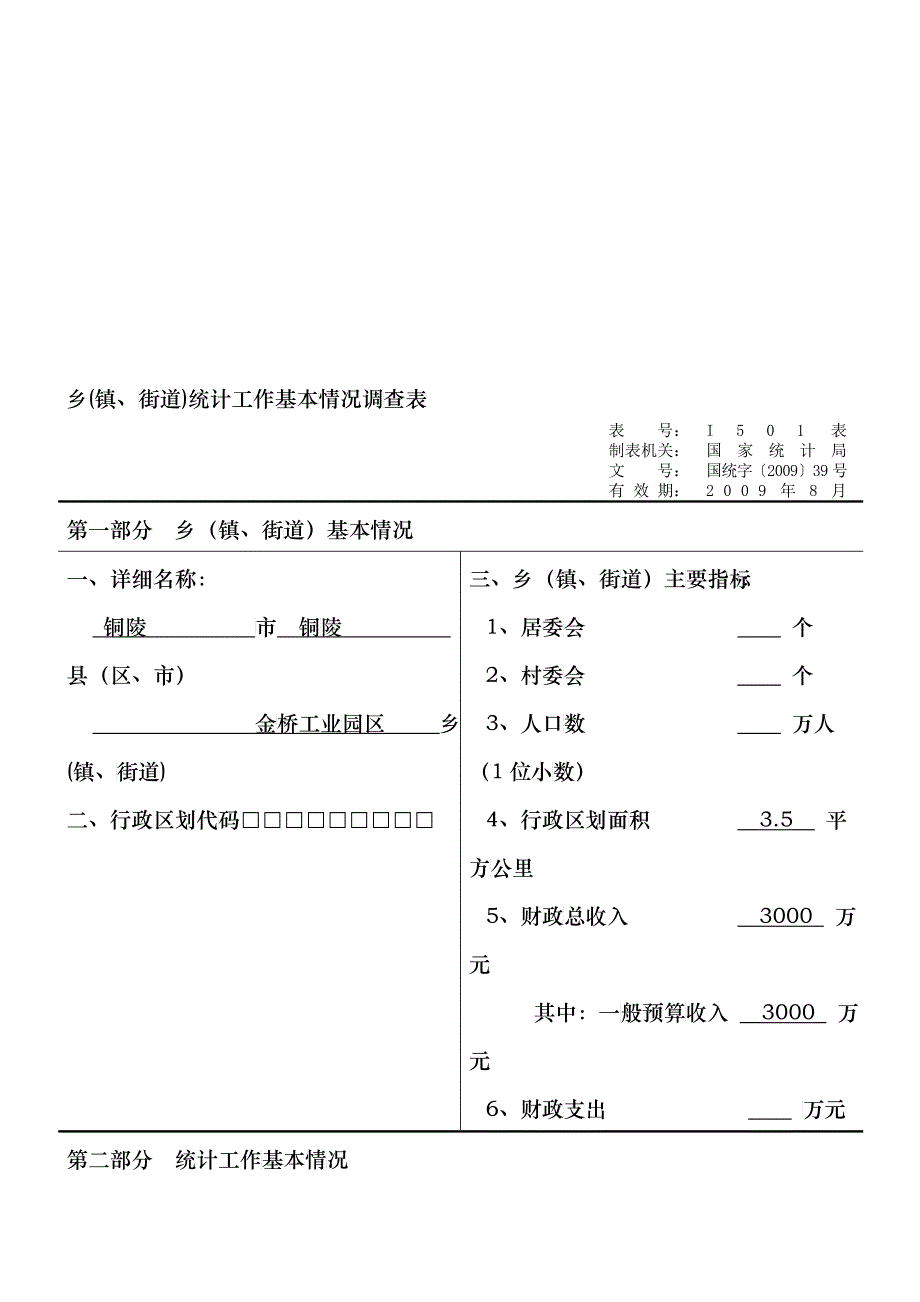 乡(镇、街道)统计工作基本情况调查问卷_第1页