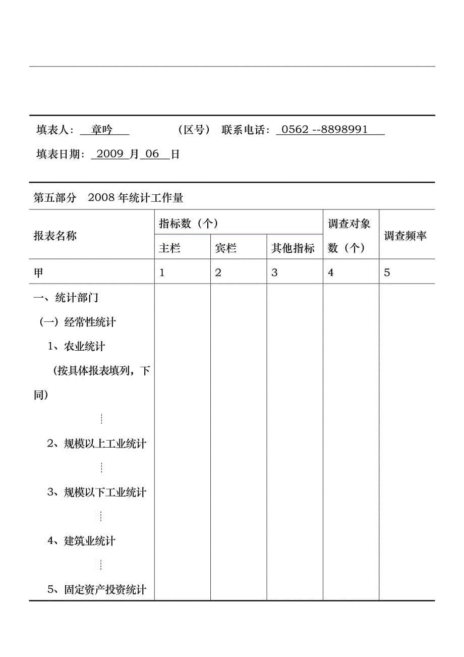 乡(镇、街道)统计工作基本情况调查问卷_第5页