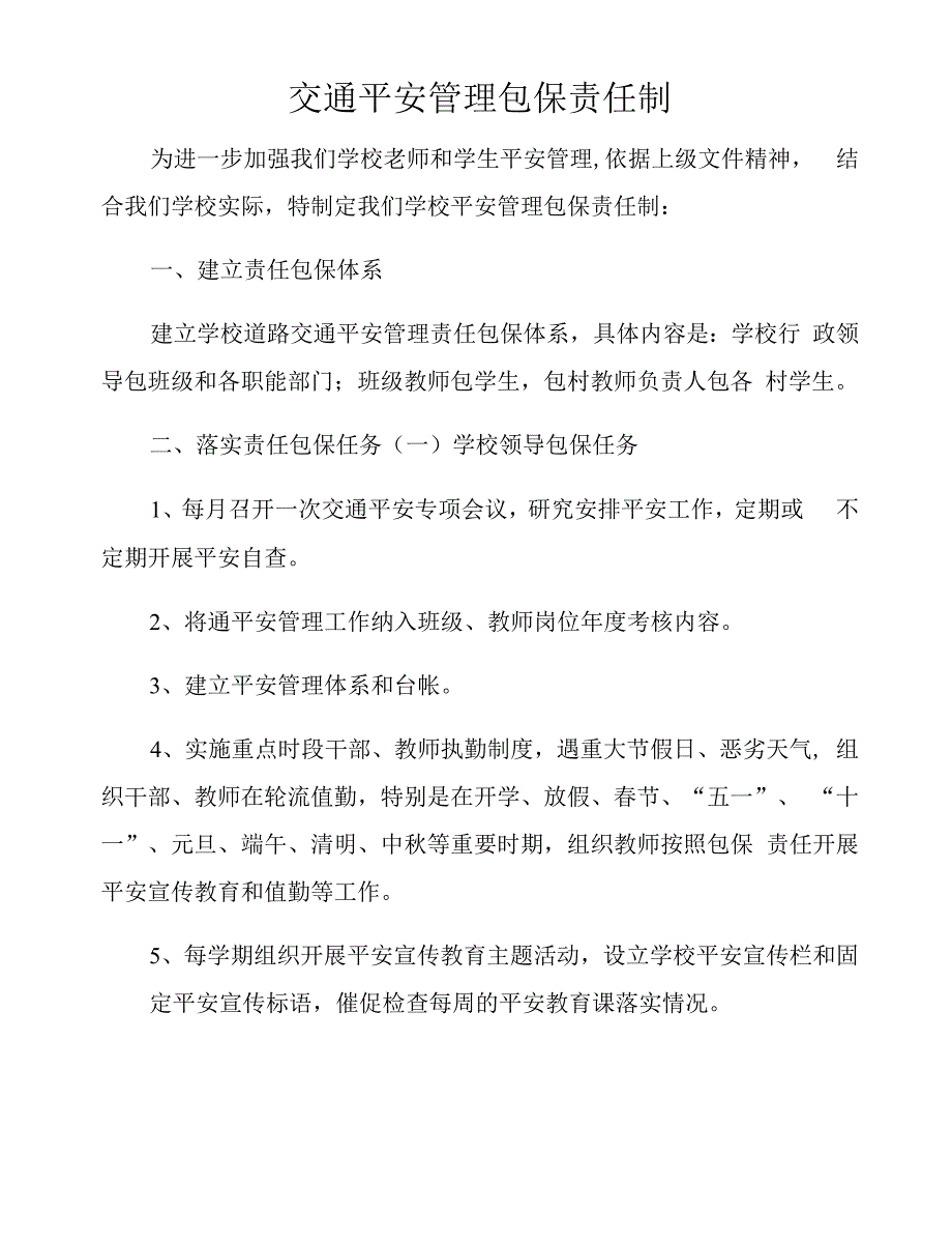 交通安全管理包保责任制.docx_第2页