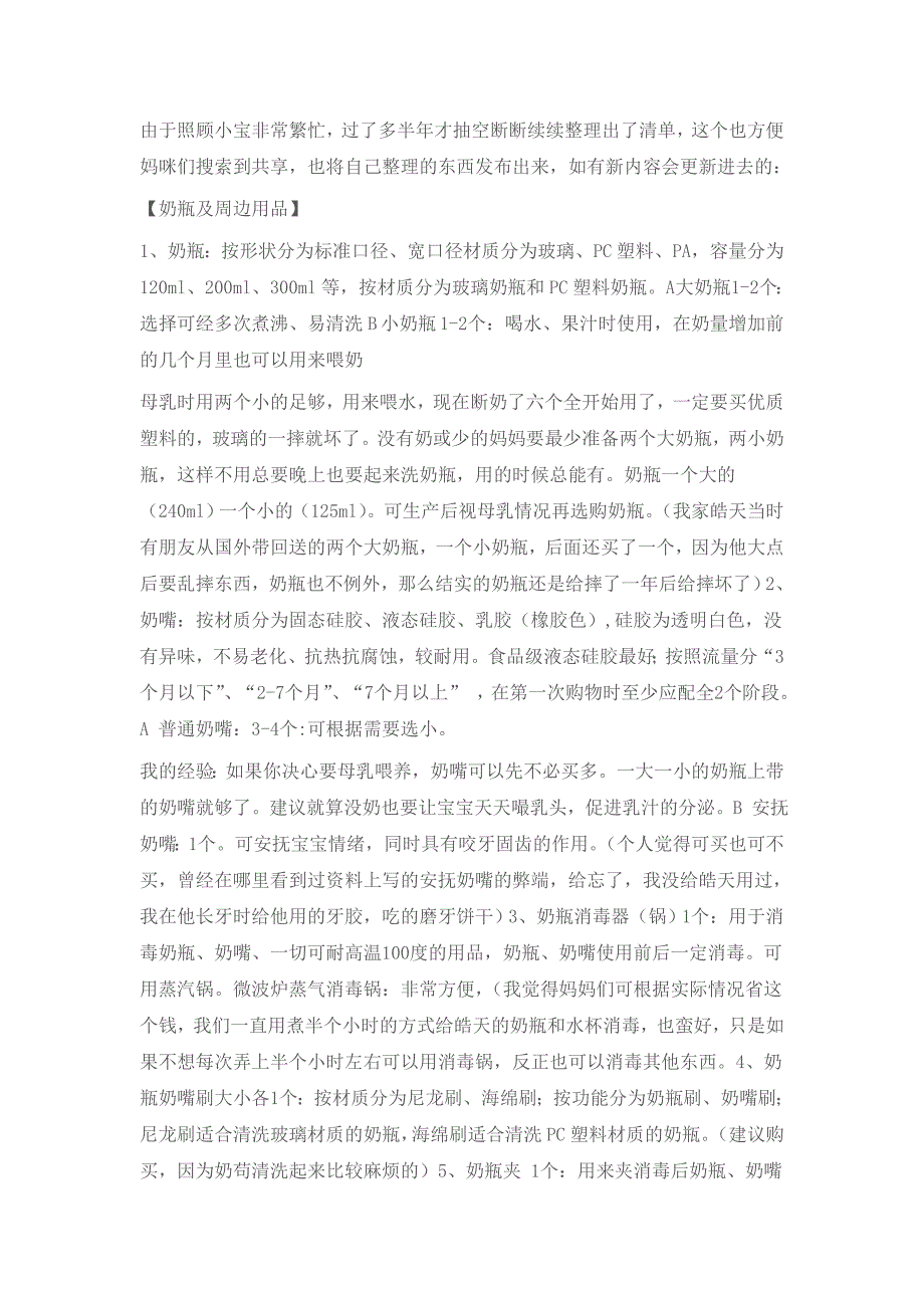 [准妈妈必看] 新宠儿出生用品准备清单.doc_第1页