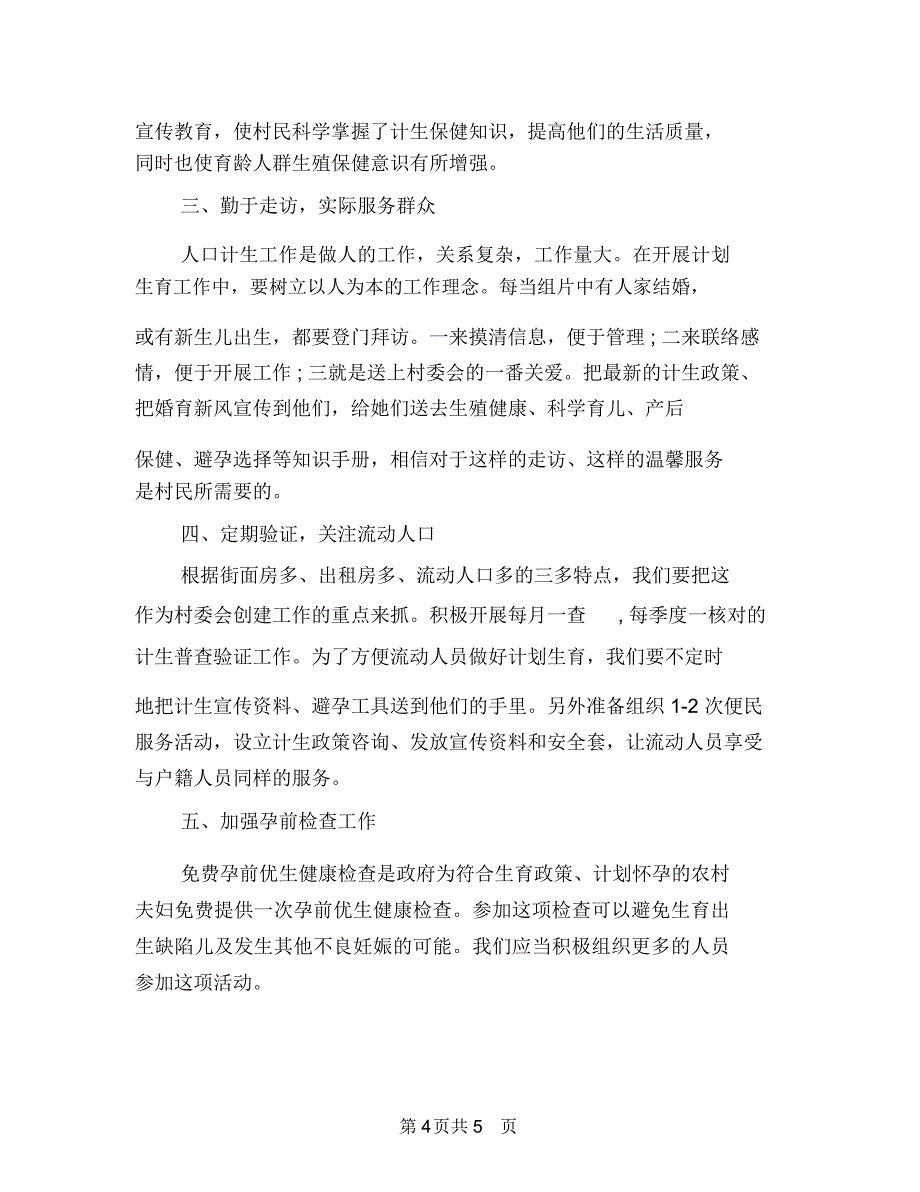 2018年村计划生育工作计划范例1与2018年村计划生育工作计划范文汇编.doc_第4页