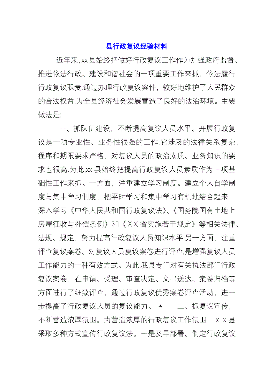 县行政复议经验材料.docx_第1页