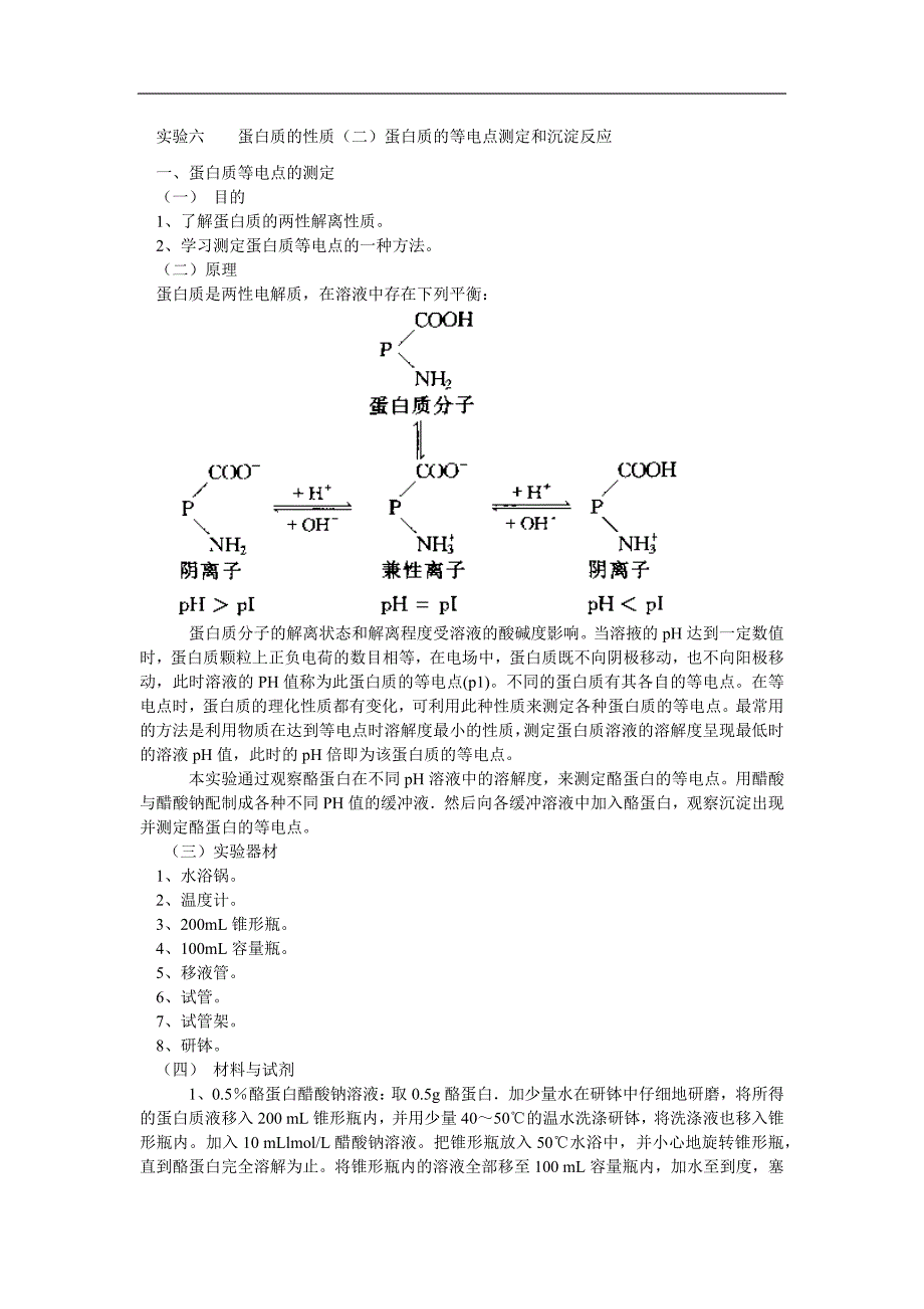 蛋白质性质实验.docx_第1页