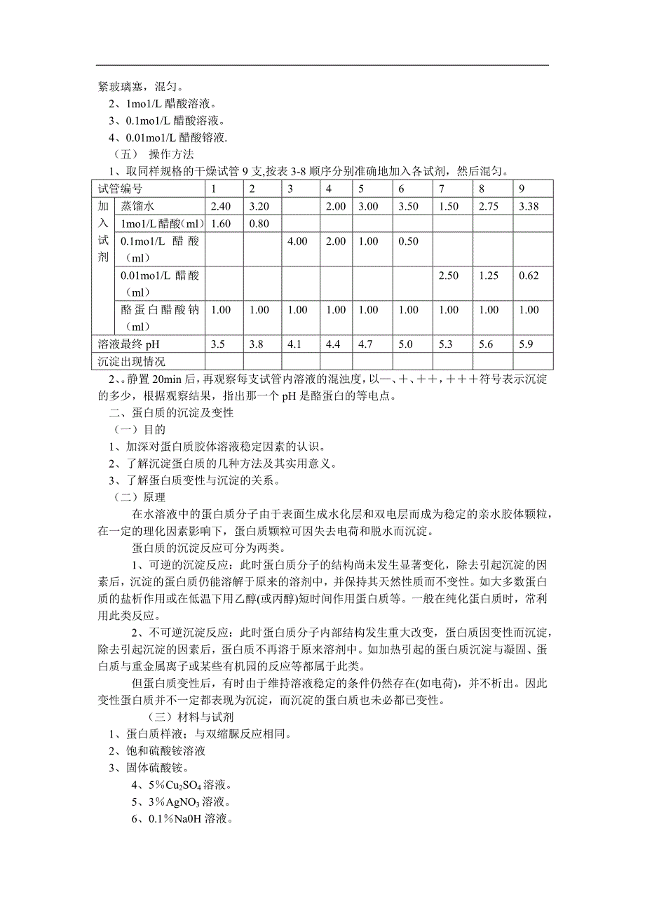 蛋白质性质实验.docx_第2页