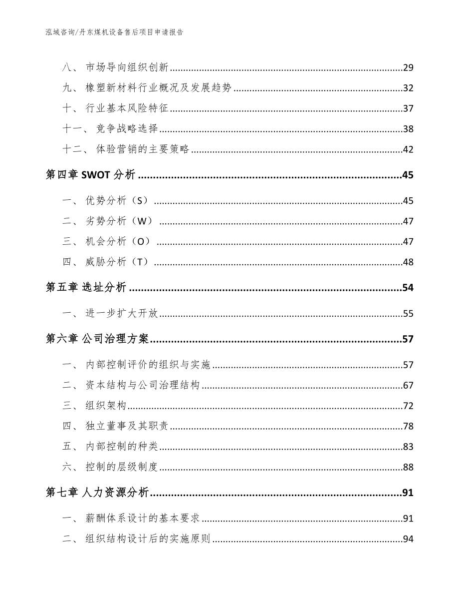 丹东煤机设备售后项目申请报告_第3页