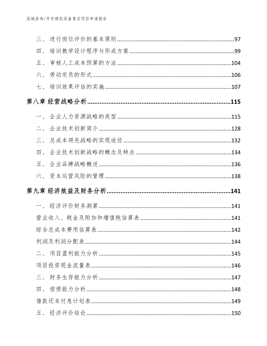 丹东煤机设备售后项目申请报告_第4页