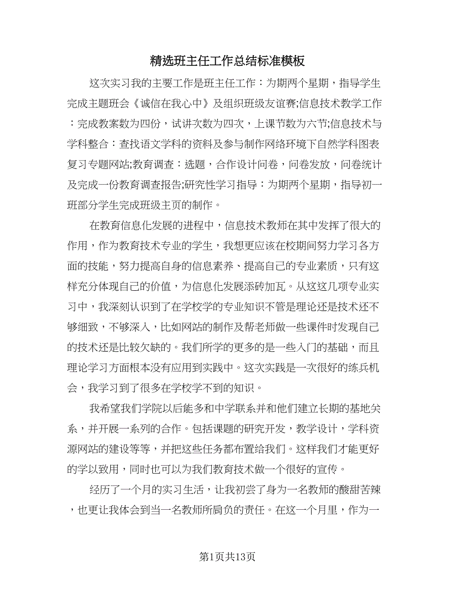 精选班主任工作总结标准模板（5篇）.doc_第1页