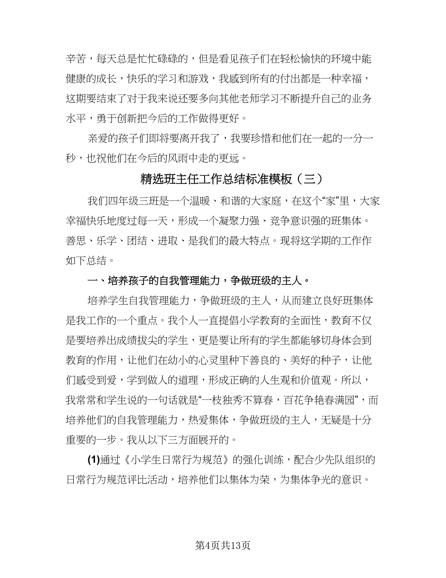 精选班主任工作总结标准模板（5篇）.doc_第4页