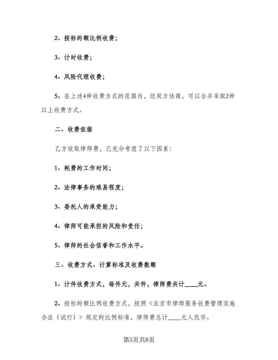 委托律师代理合同标准范文（4篇）.doc_第5页