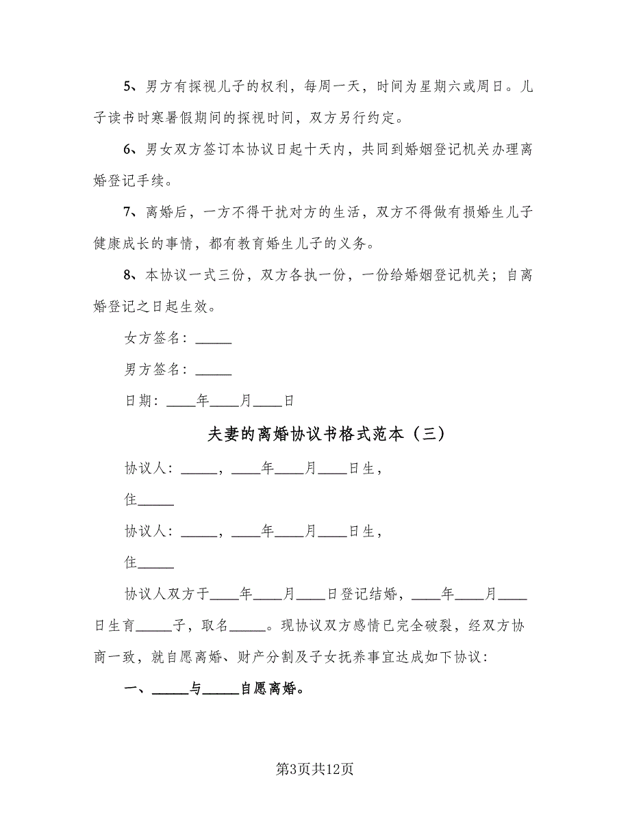 夫妻的离婚协议书格式范本（九篇）_第3页