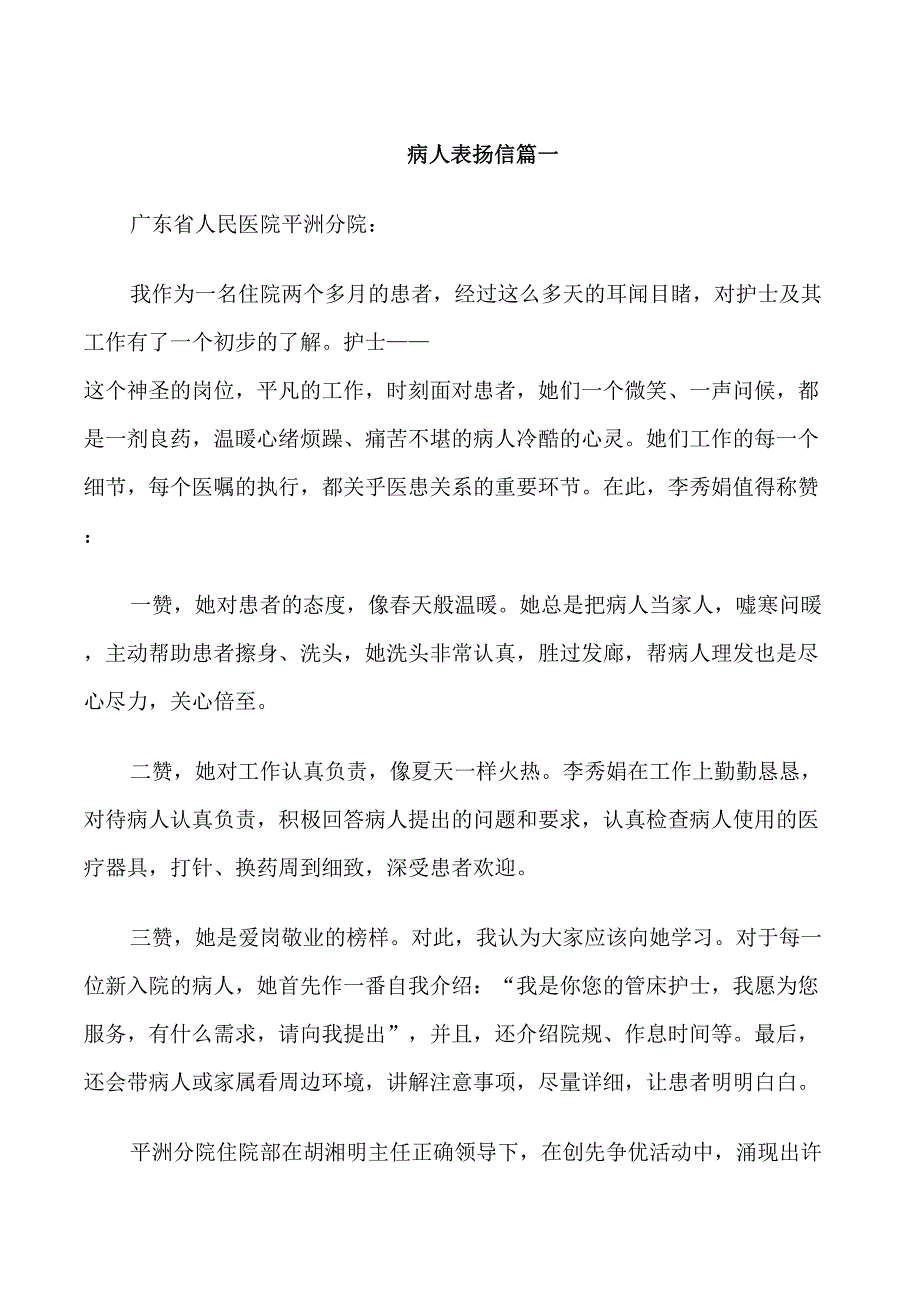 病人表扬信的感谢_第1页