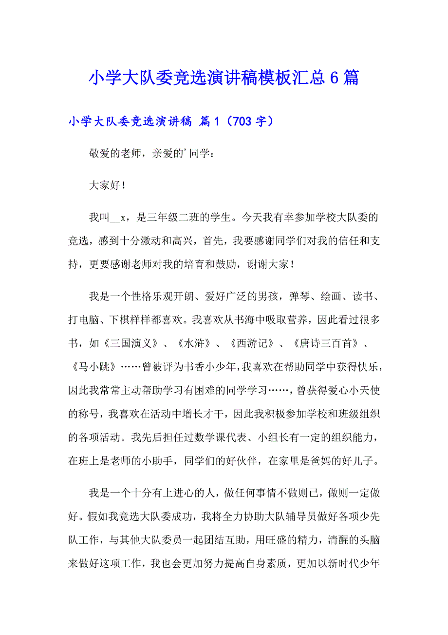 小学大队委竞选演讲稿模板汇总6篇_第1页