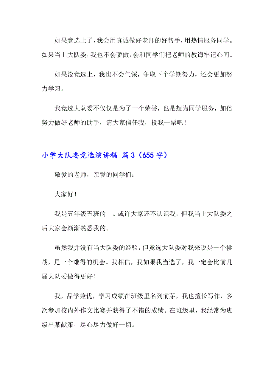 小学大队委竞选演讲稿模板汇总6篇_第3页