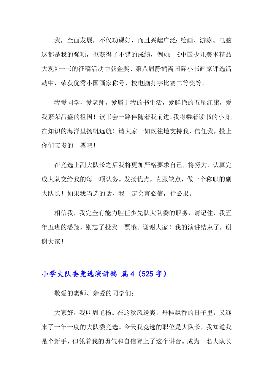 小学大队委竞选演讲稿模板汇总6篇_第4页