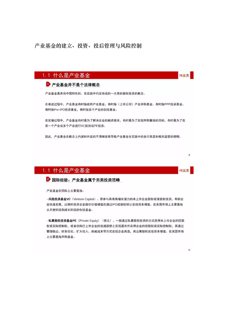 产业基金的建立、投资、投后管理与风险控制_第1页