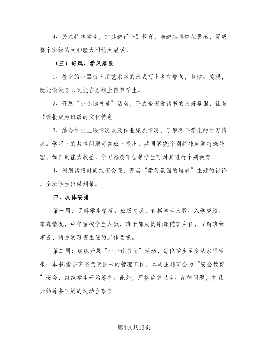 2023年初中实习班主任的工作计划模板（三篇）.doc_第4页