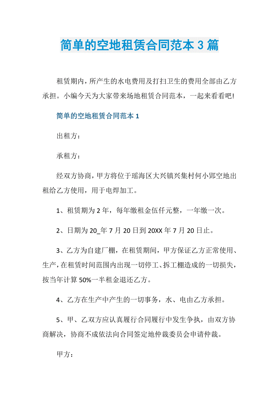 简单的空地租赁合同范本3篇_第1页