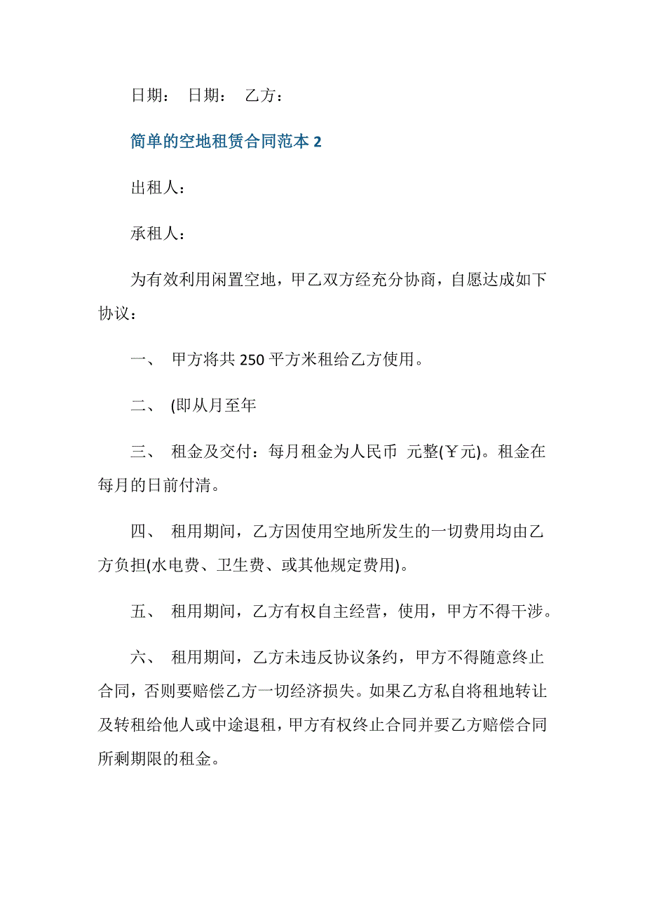 简单的空地租赁合同范本3篇_第2页