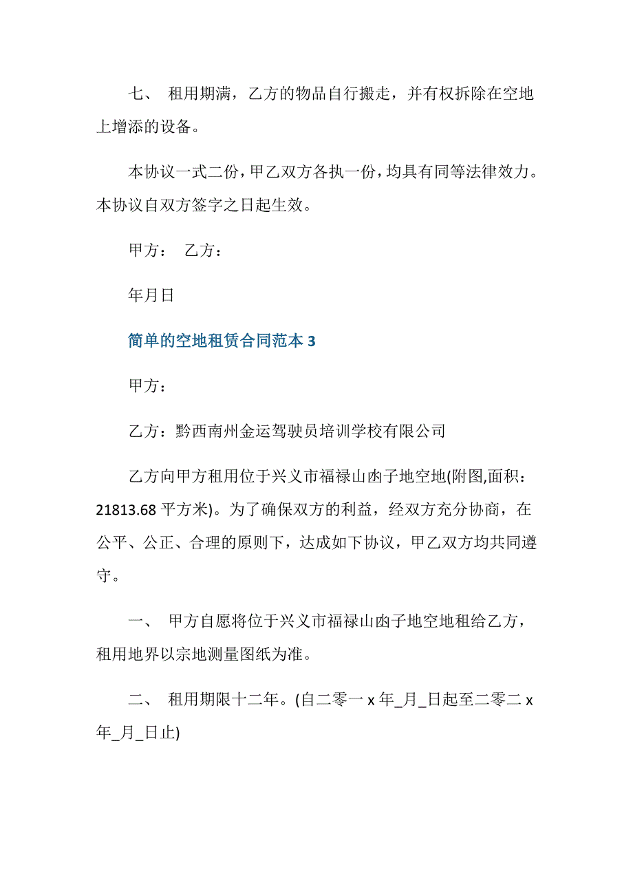 简单的空地租赁合同范本3篇_第3页