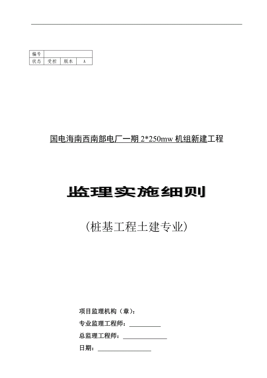 电厂350mw机组桩基工程土建监理细则_第1页