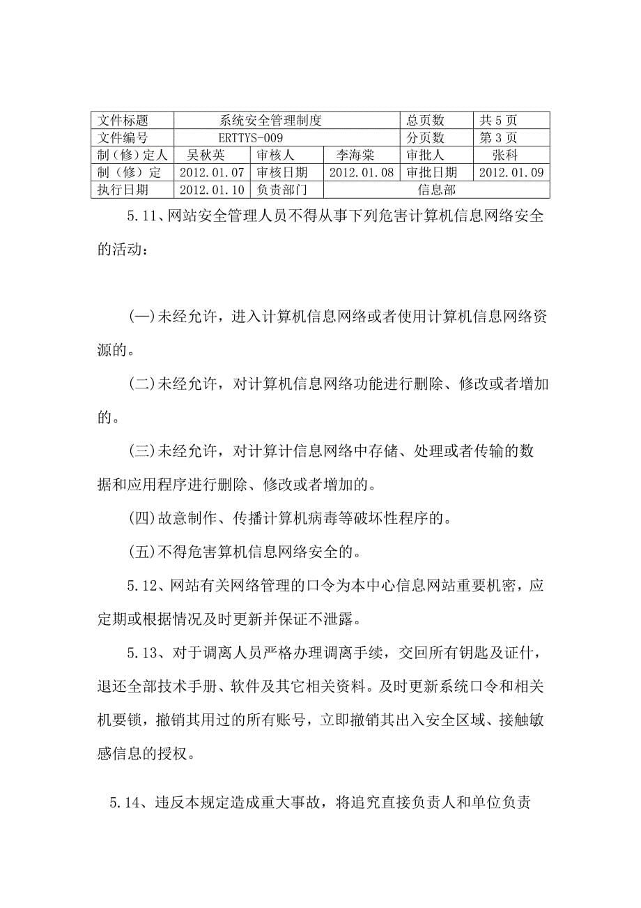 系统安全管理机构及制度.doc_第5页