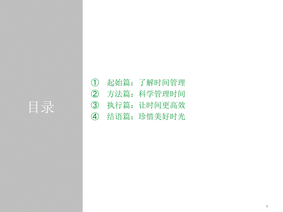 时间管理培训课程PPT课件_第2页