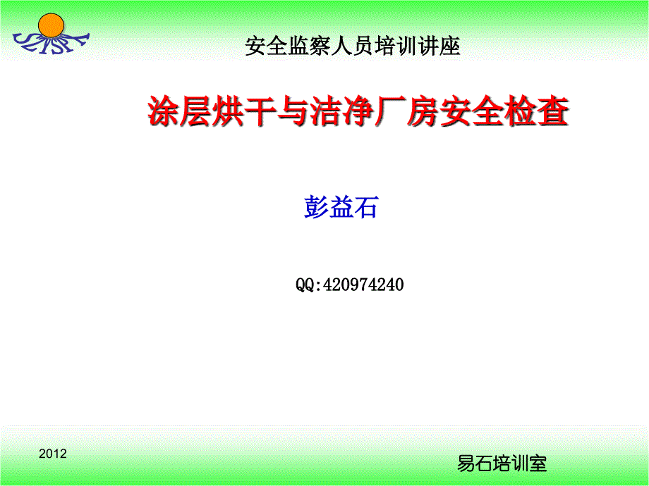 涂层烘干与洁净厂房安全检查_第1页