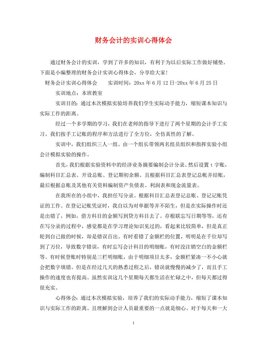 [精选]财务会计的实训心得体会 .doc_第1页