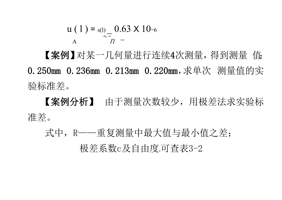 测量不确定度案例分析_第3页