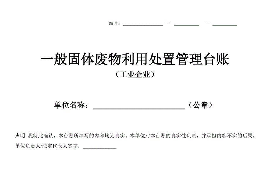 一般固体废物利用处置管理台账.doc_第1页