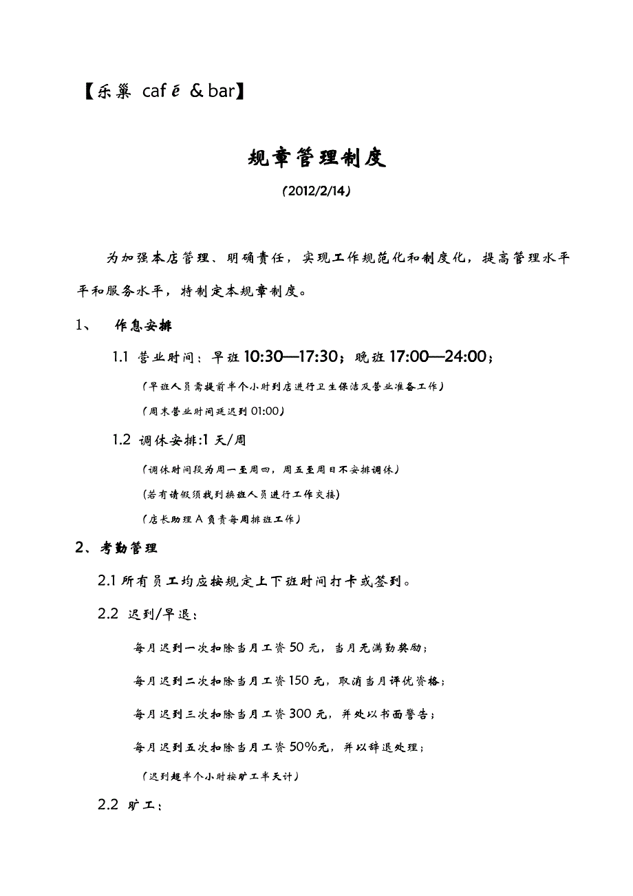 咖啡店管理制度及职责_第1页