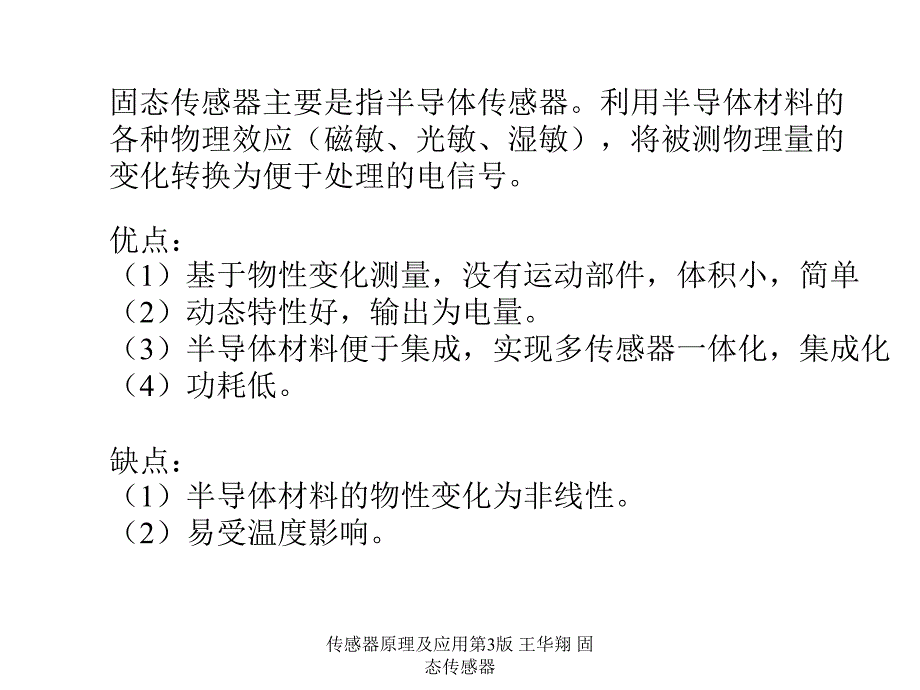 传感器原理及应用第3版王华翔固态传感器课件_第2页