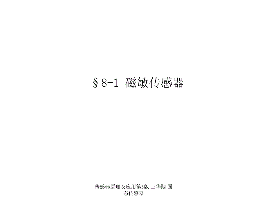 传感器原理及应用第3版王华翔固态传感器课件_第3页