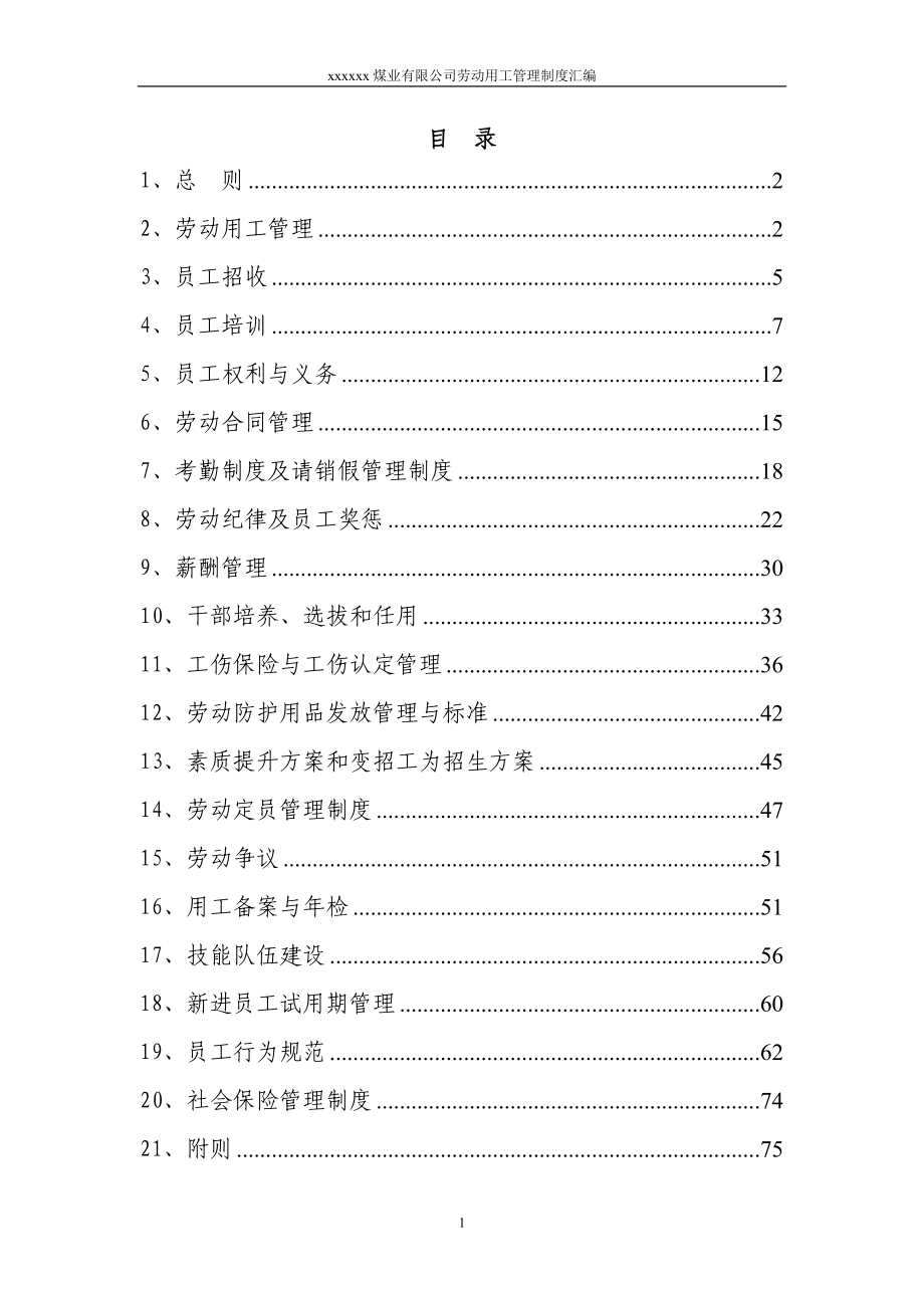 某煤业有限公司劳动用工管理制度汇编_第1页