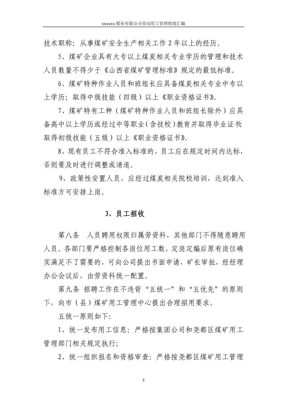 某煤业有限公司劳动用工管理制度汇编_第5页