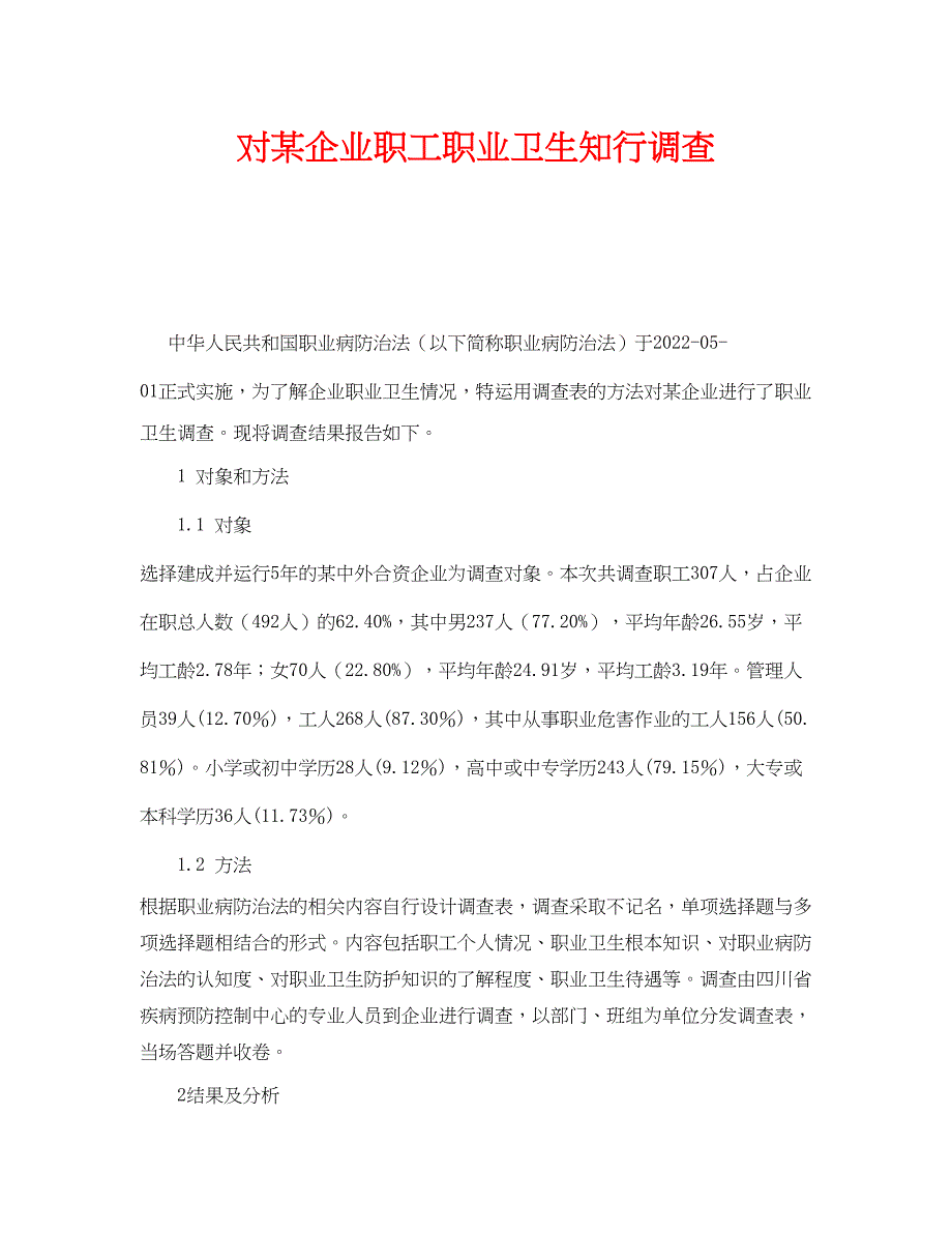 2023年《安全管理职业卫生》之对某企业职工职业卫生知行调查.docx_第1页